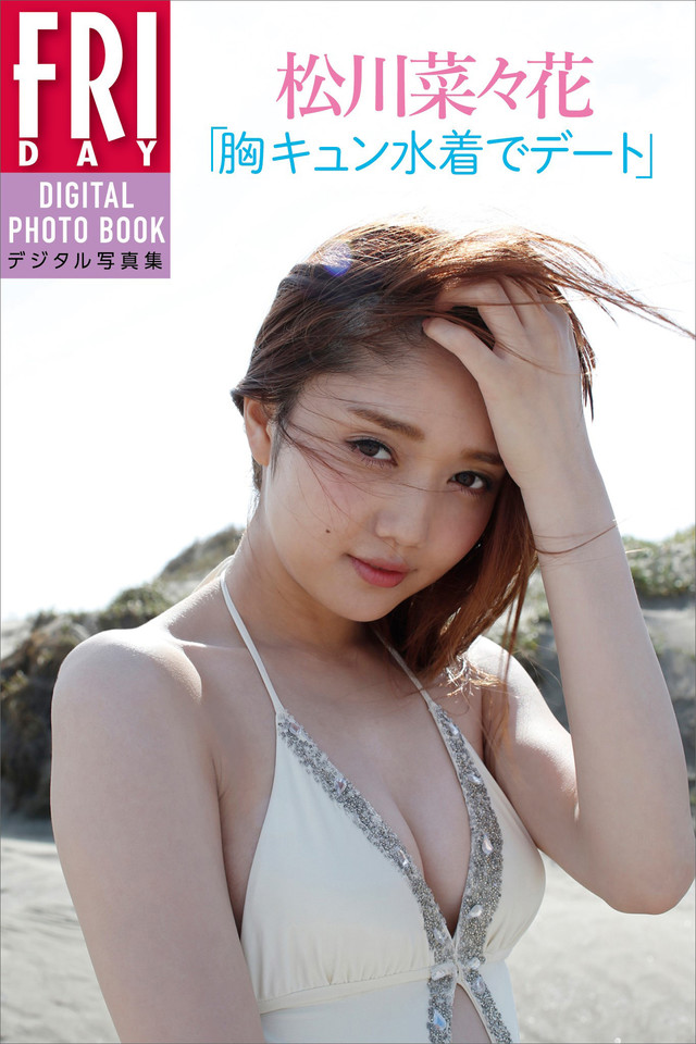 松川菜々花 「胸キュン水着でデート」 FRIDAYデジタル写真集
