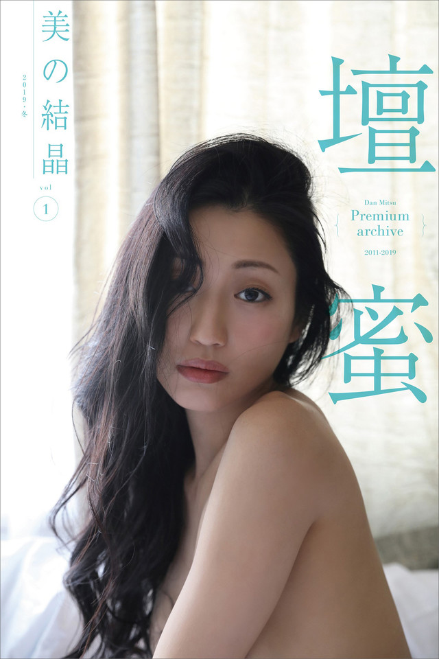 壇蜜 美の結晶 vol.1 2011-2019 Premium archive デジタル写真集