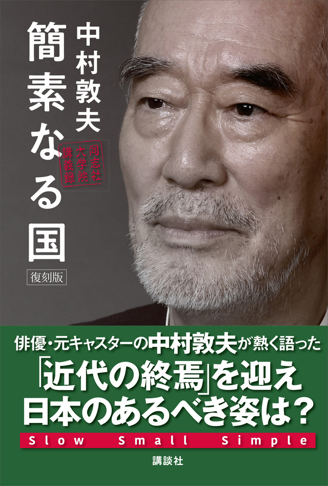 簡素なる国 復刻版 同志社大学院講義録