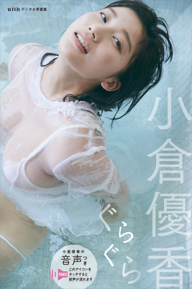 【音声付き】小倉優香 デジタル写真集 ぐらぐら