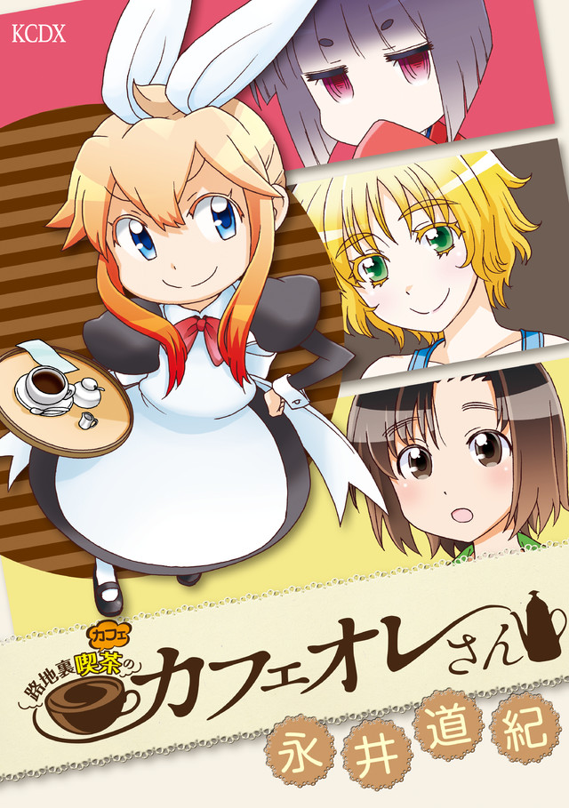 路地裏喫茶のカフェオレさん <完>