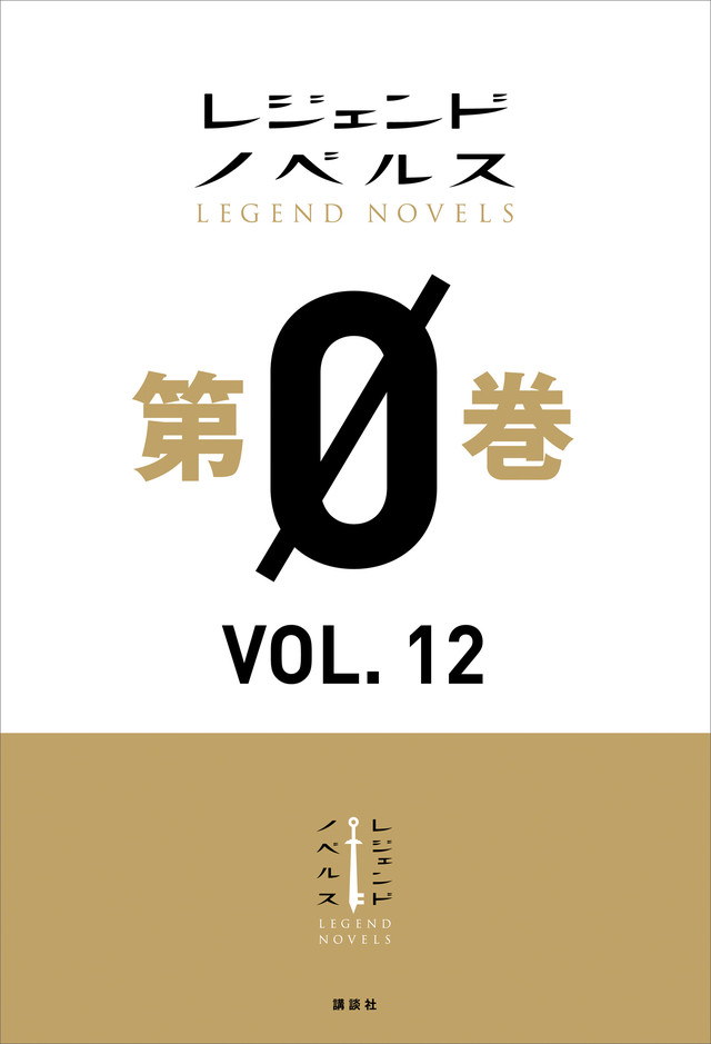 レジェンドノベルス第0巻 VOL.12 2019年9月版