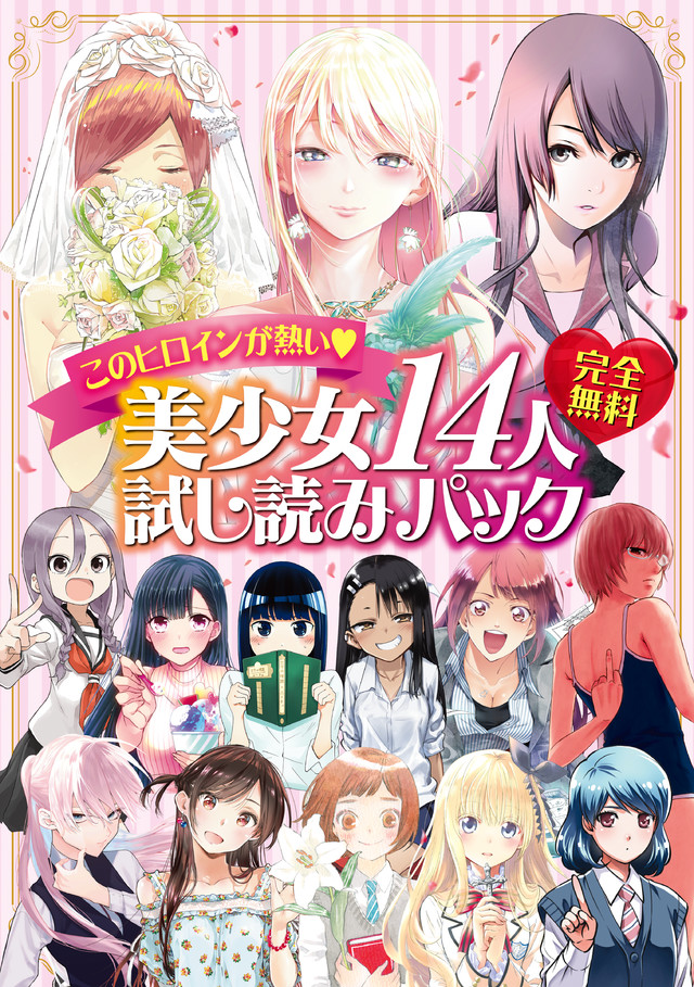 完全無料 このヒロインが熱い♪ 美少女14人試し読みパック
