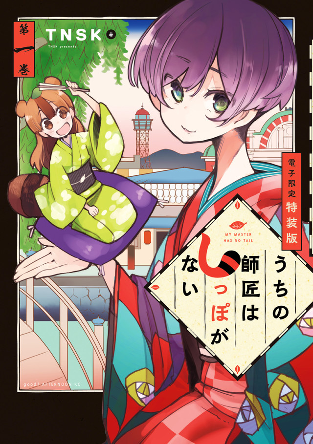 うちの師匠はしっぽがない(1)【電子限定特装版】