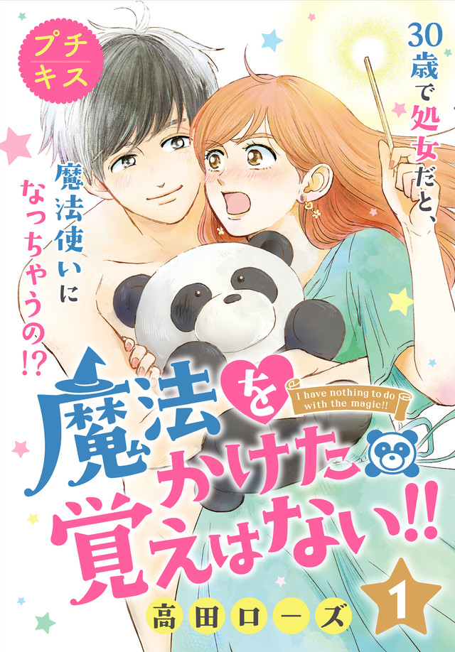 魔法をかけた覚えはない!!