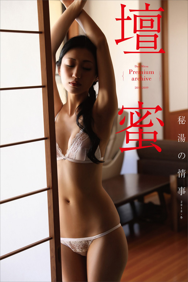 壇蜜 秘湯の情事 2011ー2019 Premium archive デジタル写真集