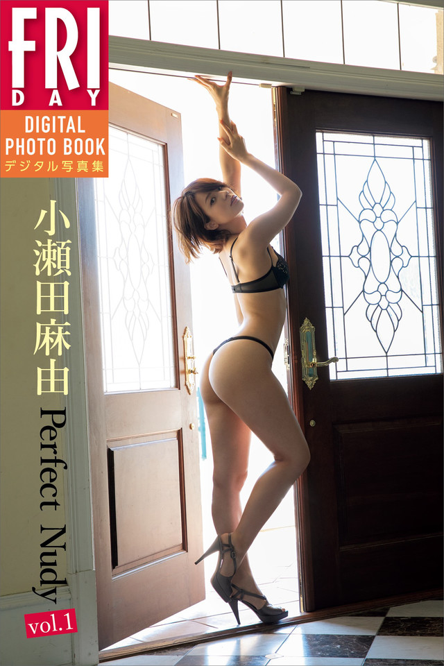 小瀬田麻由「Perfect Nudy vol.1」 FRIDAYデジタル写真集