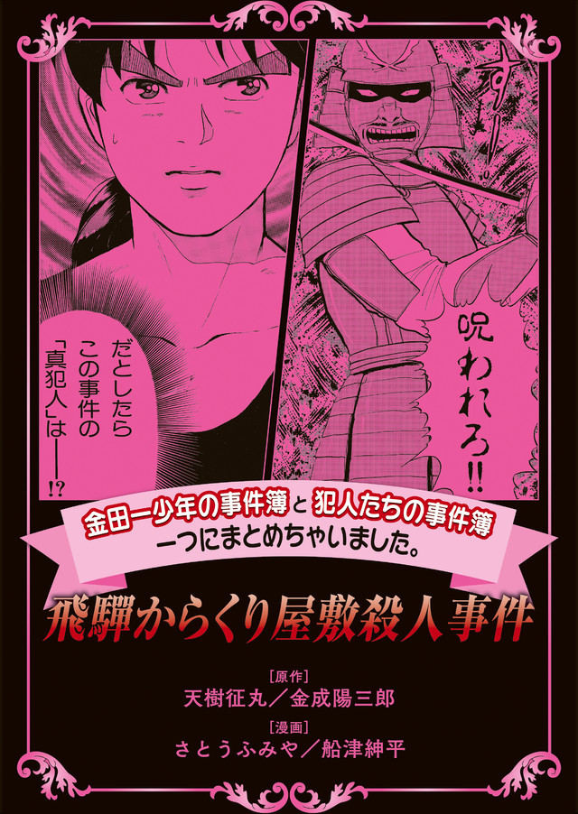 金田一少年の事件簿と犯人たちの事件簿 一つにまとめちゃいました。飛騨からくり屋敷殺人事件