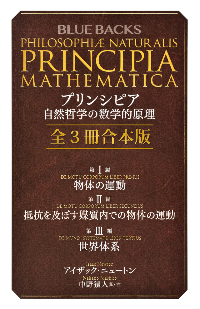 プリンシピア 自然哲学の数学的原理 全3冊合本版