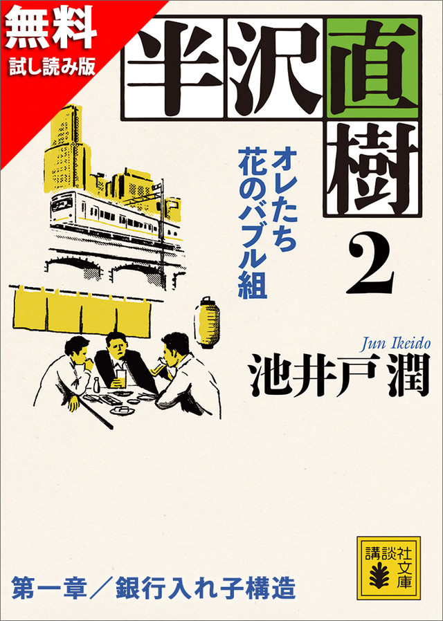 無料試し読み版 半沢直樹(2) オレたち花のバブル組 第一章/銀行入れ子構造