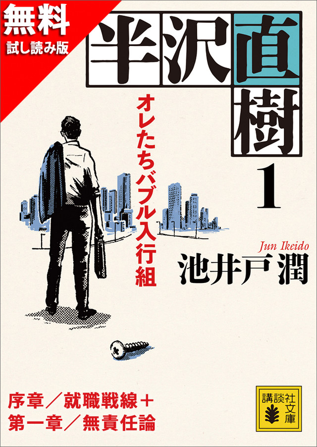 無料試し読み版 半沢直樹(1) オレたちバブル入行組 序章/就職戦線+第一章/無責任論