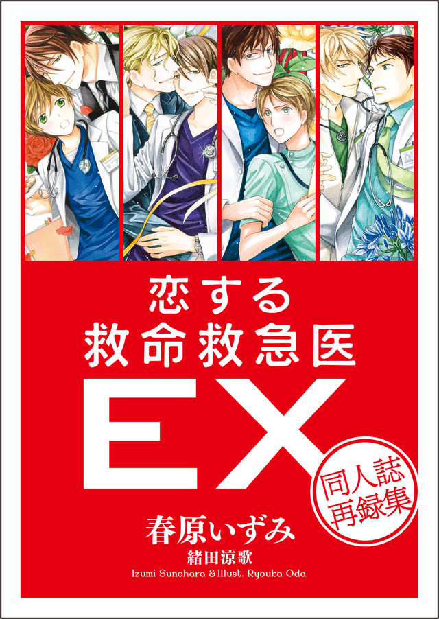 恋する救命救急医EX 同人誌再録集