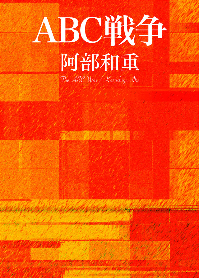 ABC戦争