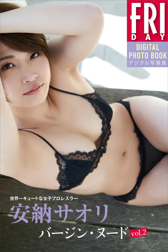 世界一キュートな女子プロレスラー 安納サオリ「バージン・ヌードvol.2」 FRIDAYデジタル写真集