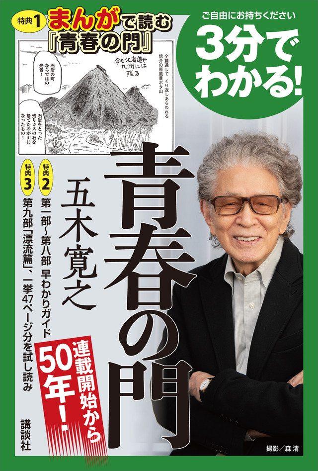 3分でわかる! 青春の門