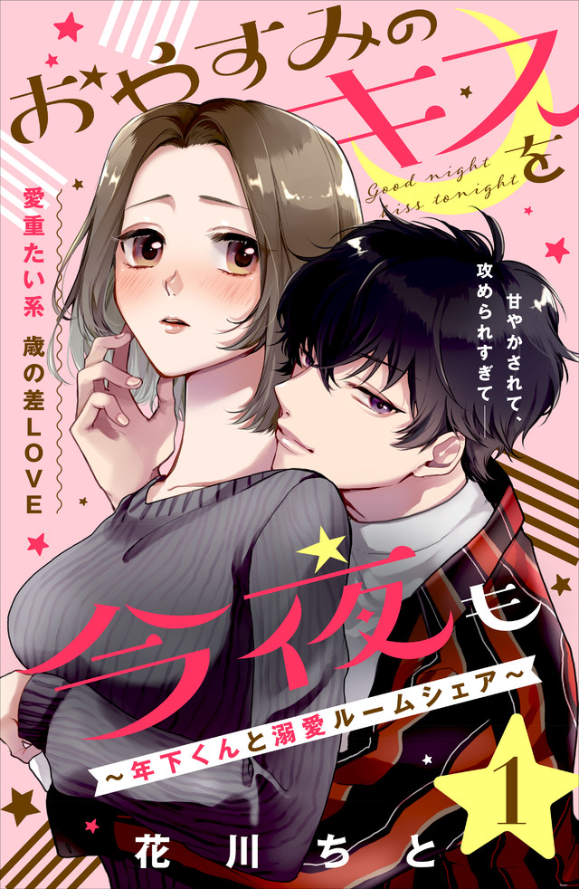 おやすみのキスを今夜も~年下くんと溺愛ルームシェア~