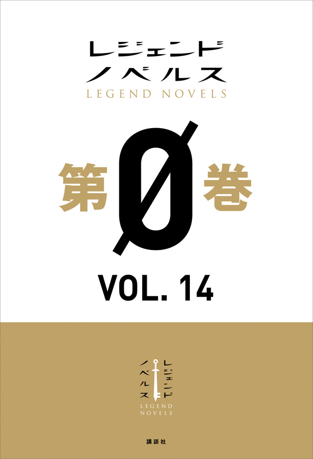 レジェンドノベルス第0巻 VOL.14 2019年11月版