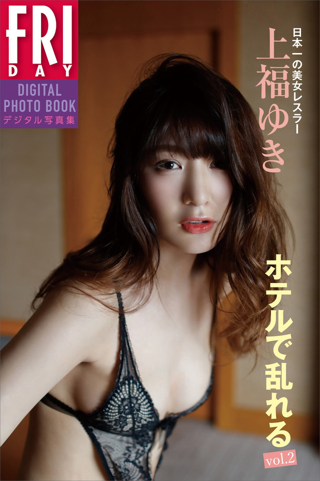 上福ゆき「ホテルで乱れる vol.2」 FRIDAYデジタル写真集