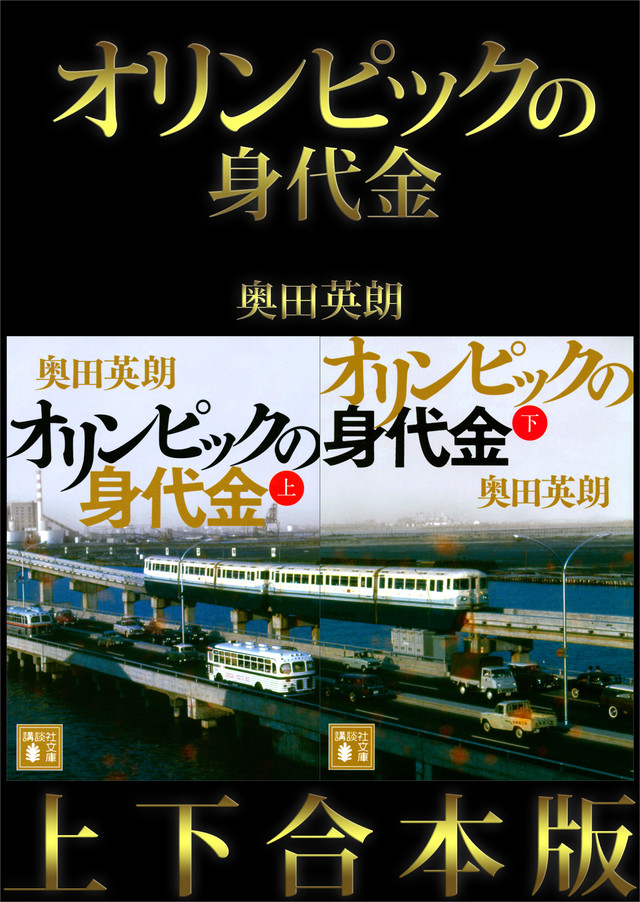 オリンピックの身代金 上下合本版
