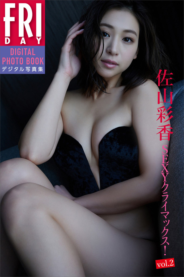 佐山彩香「SEXYクライマックス!vol.2」 FRIDAYデジタル写真集