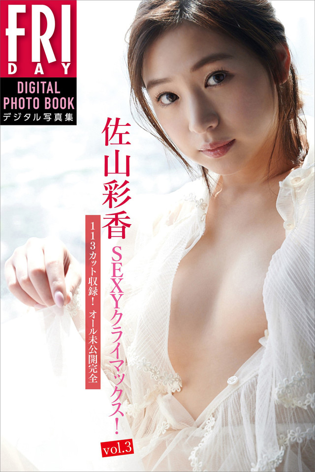 佐山彩香「113カット収録!オール未公開完全版SEXYクライマックス!vol.3」 FRIDAYデジタル写真集