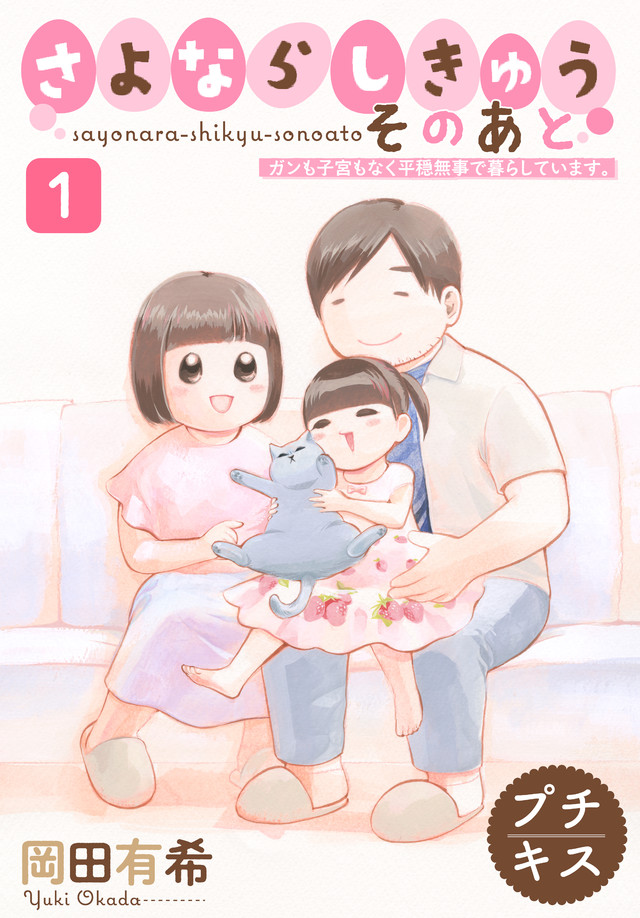 さよならしきゅう そのあと