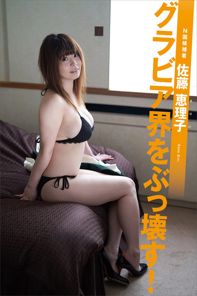 N国候補者 佐藤恵理子 「グラビア界をぶっ壊す!」