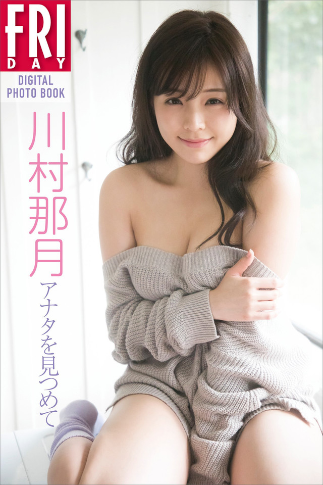 川村那月「アナタを見つめて」 FRIDAYデジタル写真集
