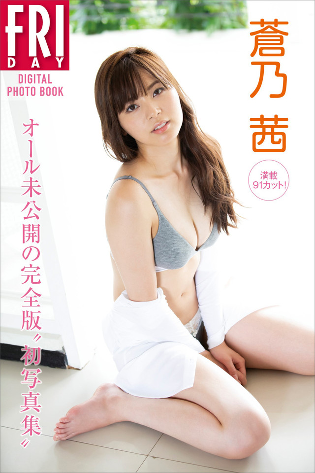 蒼乃茜 満載91カット! オール未公開の完全版”初写真集” FRIDAYデジタル写真集