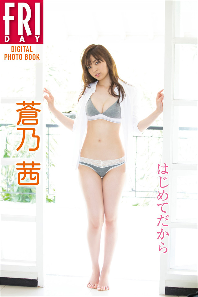 蒼乃茜「はじめてだから」 FRIDAYデジタル写真集