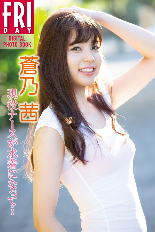 蒼乃茜「現役ナースが水着になって…」 FRIDAYデジタル写真集