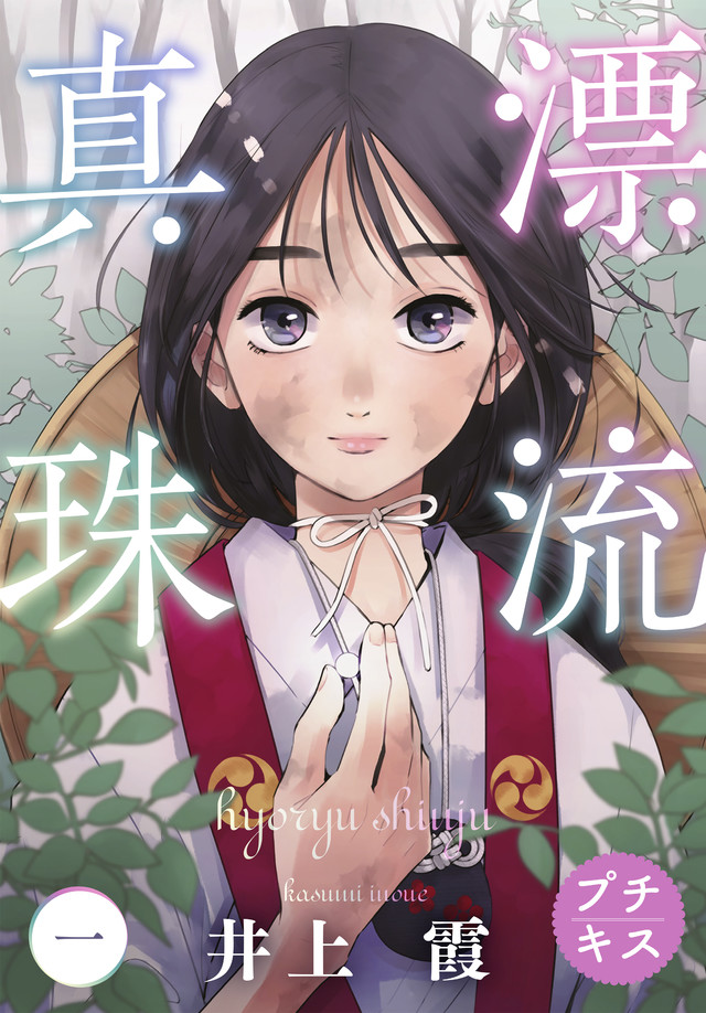 漂流真珠