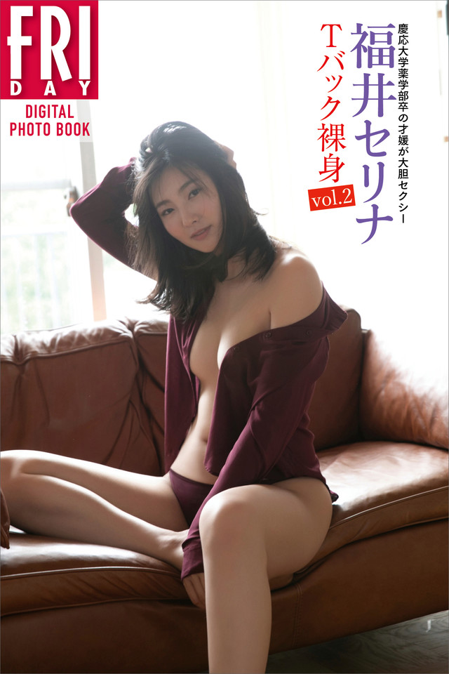 慶応大学薬学部卒の才媛が大胆セクシー 福井セリナ「Tバック裸身vol.2」FRIDAYデジタル写真集