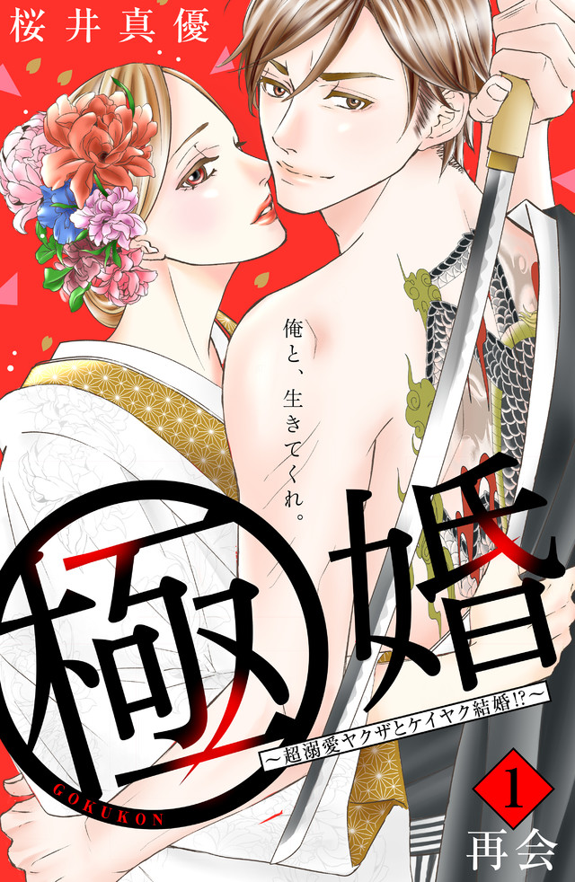 極婚~超溺愛ヤクザとケイヤク結婚!?~