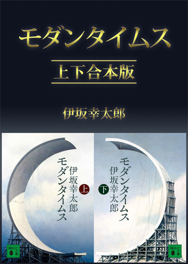 モダンタイムス 上下合本版