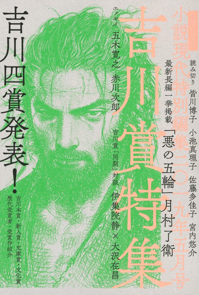 小説現代 特別編集 2019年5月号 吉川賞特集