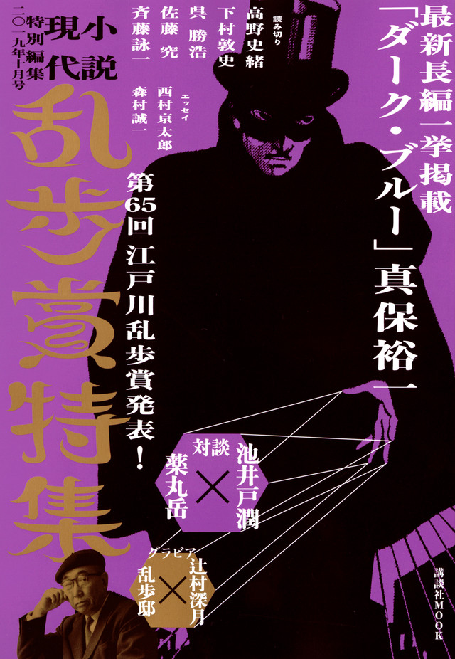小説現代 特別編集 2019年10月号 乱歩賞特集