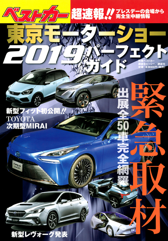 東京モーターショー パーフェクトガイド