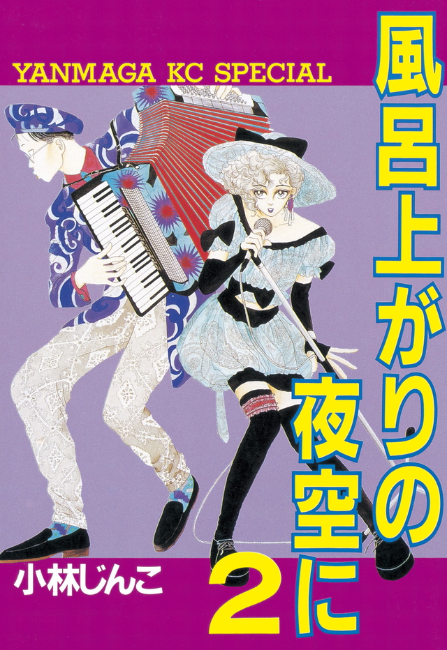 『風呂上がりの夜空に(1)』(小林 じんこ)|講談社コミックプラス