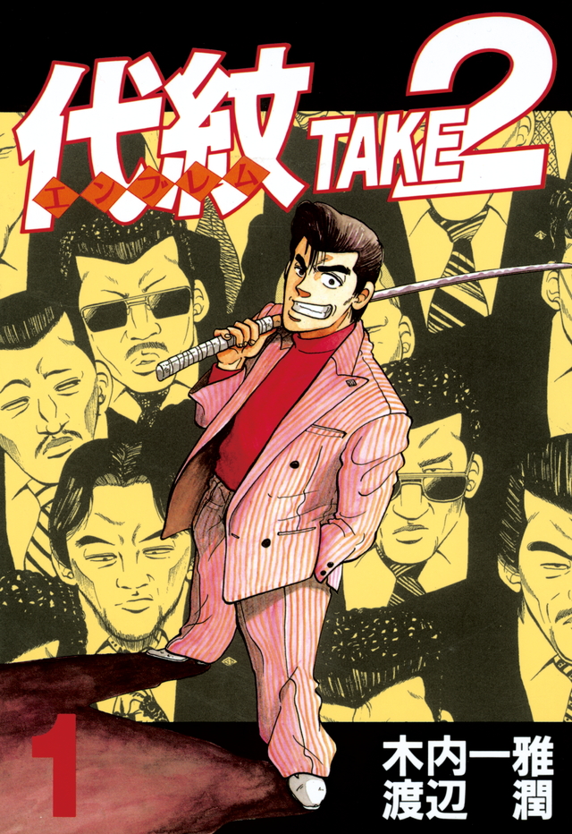代紋TAKE2(1)