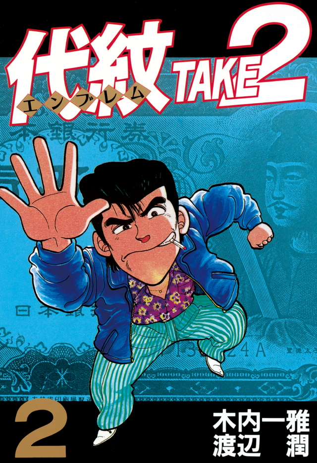 代紋TAKE2(2)