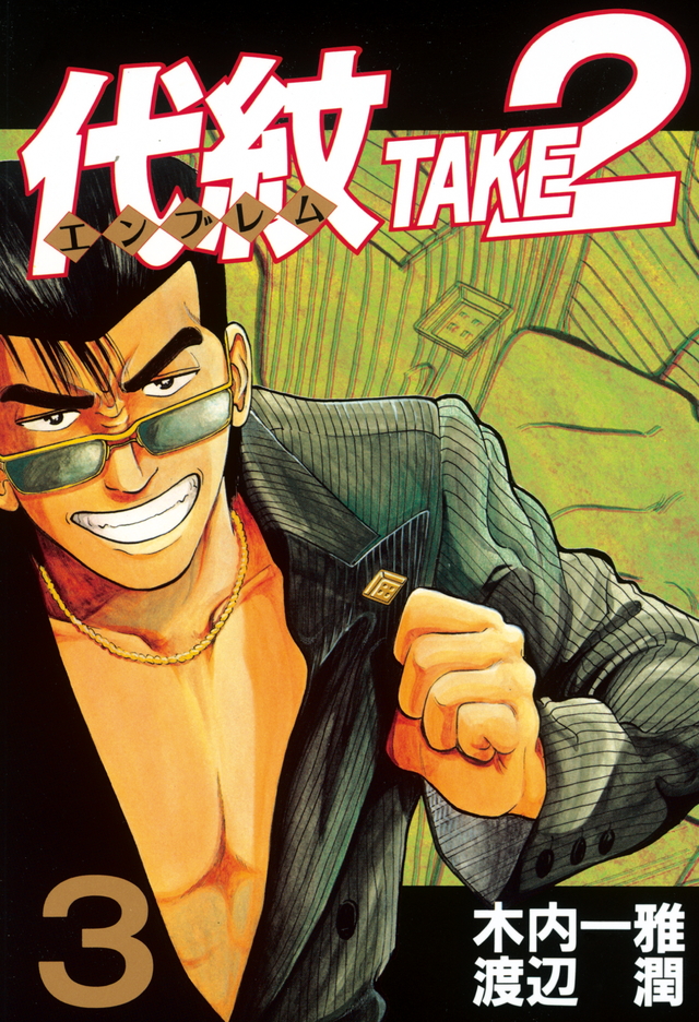 代紋TAKE2(3)