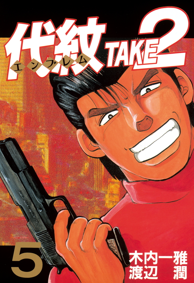 代紋TAKE2(5)