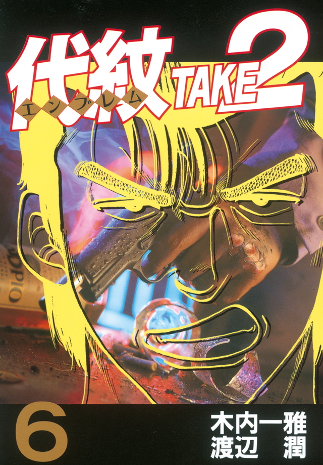 代紋TAKE2(6)