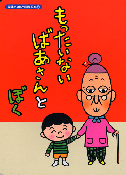 もったいないばあさんとぼく
