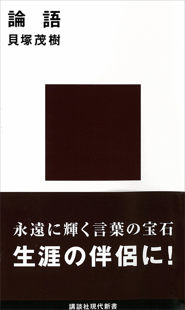 貝塚茂樹 論語
