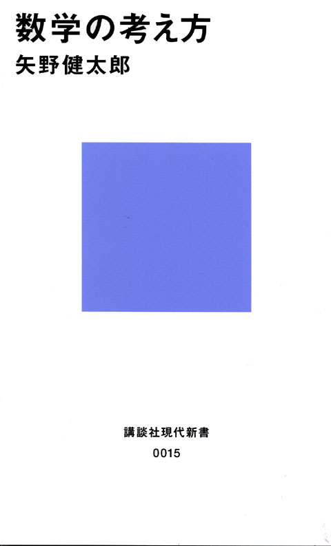 数学の考え方