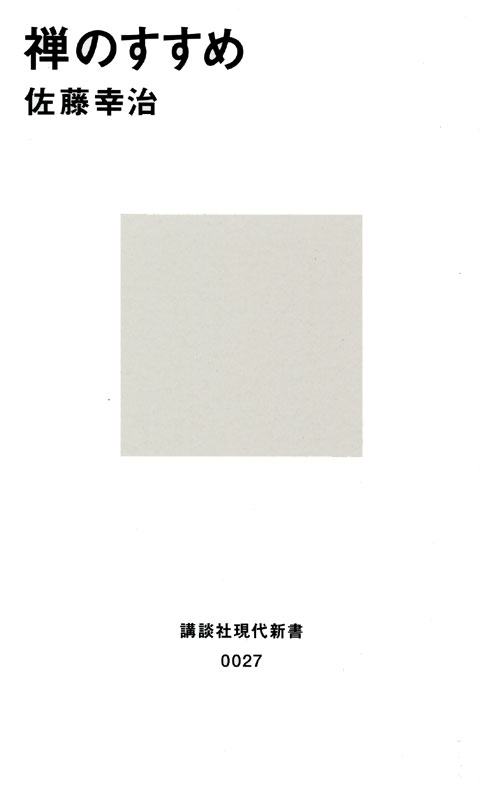禅のすすめ
