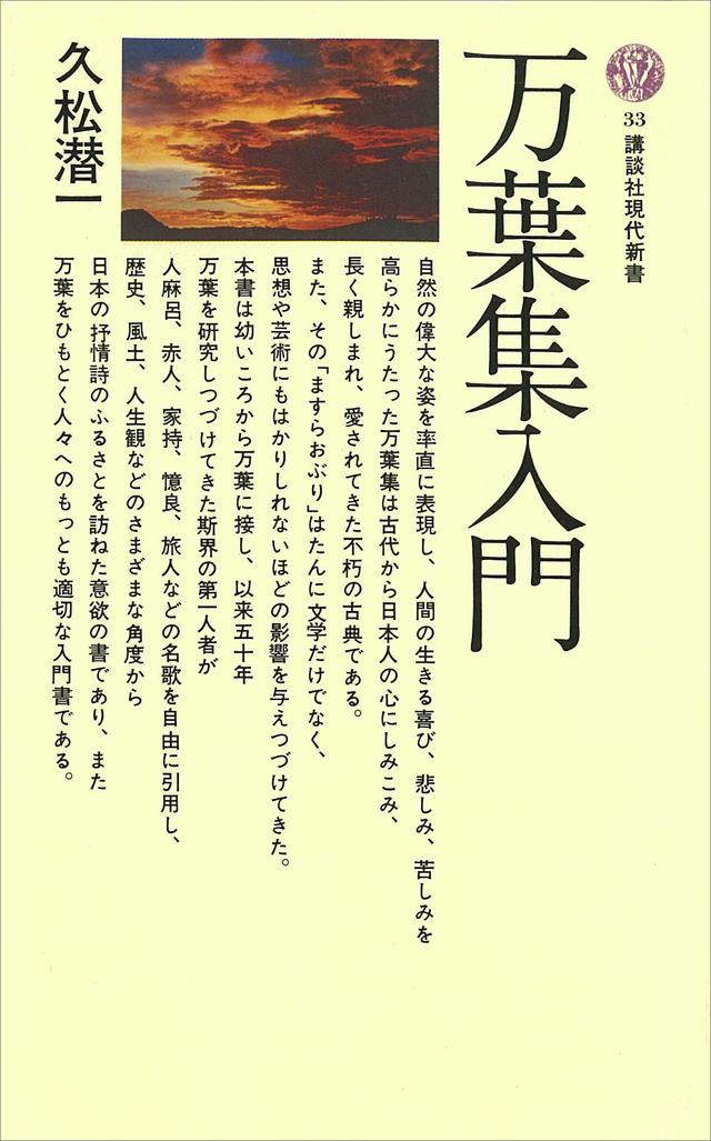 万葉集入門 人間と風土