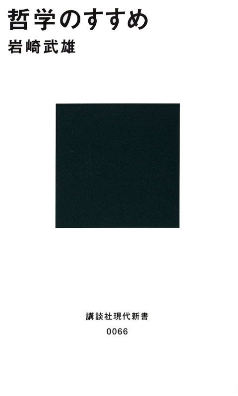 哲学のすすめ